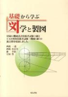 基礎から学ぶ図学と製図 : 資格試験過去問付き