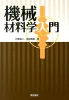 機械材料学入門
