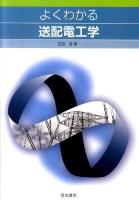 よくわかる送配電工学