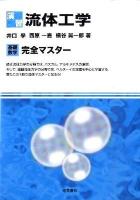 演習流体工学 : 基礎数学完全マスター