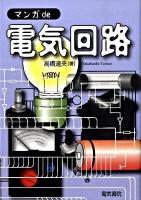 マンガde電気回路