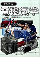 マンガde電磁気学