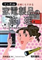 マンガde主婦にもできる家電製品の修理 : わたし、町の電気屋さん開業しちゃいます!