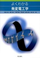 よくわかる発変電工学