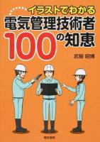 イラストでわかる電気管理技術者100の知恵