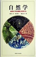 自然学 : 自然の「共生循環」を考える