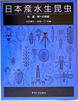 日本産水生昆虫 : 科・属・種への検索