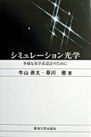 シミュレーション光学 : 多様な光学系設計のために