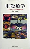 甲殻類学 : エビ・カニとその仲間の世界