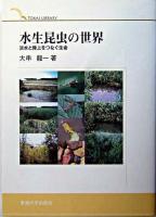 水生昆虫の世界 : 淡水と陸上をつなぐ生命 ＜Tokai library＞