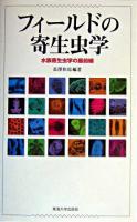 フィールドの寄生虫学 : 水族寄生虫学の最前線