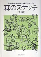 森のスケッチ ＜日本の森林/多様性の生物学シリーズ 1＞