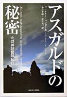 アスガルドの秘密 : 北欧神話冒険紀行