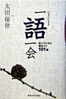 一語一会 : 知っていると差がつく101語