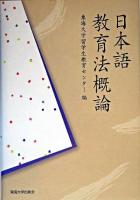 日本語教育法概論