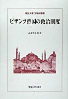 ビザンツ帝国の政治制度 ＜東海大学文学部叢書＞