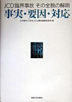 JCO臨界事故その全貌の解明 : 事実・要因・対応
