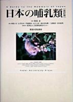 日本の哺乳類 改訂版.