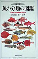 魚の分類の図鑑 : 世界の魚の種類を考える 新版.