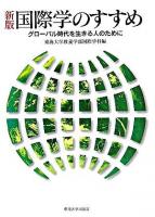 国際学のすすめ : グローバル時代を生きる人のために 新版.