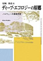 ディープ・エコロジーの原郷 : ノルウェーの環境思想