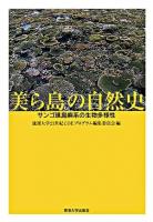 美ら島の自然史 : サンゴ礁島嶼系の生物多様性
