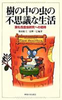 樹の中の虫の不思議な生活 : 穿孔性昆虫研究への招待