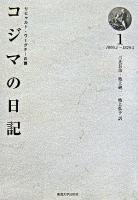 コジマの日記 1(1869.1-1870.5)