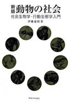 動物の社会 : 社会生物学・行動生態学入門 新版.