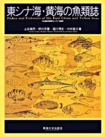 東シナ海・黄海の魚類誌 ＜水産総合研究センター叢書＞