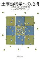 土壌動物学への招待 : 採集からデータ解析まで