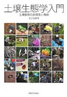土壌生態学入門 : 土壌動物の多様性と機能