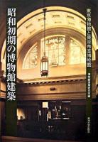 昭和初期の博物館建築 : 東京博物館と東京帝室博物館