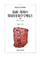 絵画・彫刻の発展史を数学で嗜もう : 数学の文化史 3 ＜東海大学文学部叢書＞