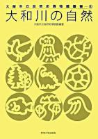 大和川の自然 ＜大阪市立自然史博物館叢書 1＞
