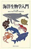 海洋生物学入門