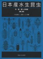 日本産水生昆虫 : 科・属・種への検索 1 第2版