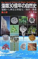藻類30億年の自然史 : 藻類からみる生物進化・地球・環境 第2版.