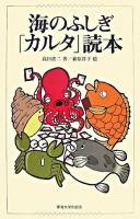 海のふしぎ「カルタ」読本