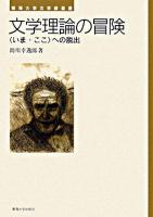 文学理論の冒険 : 〈いま・ここ〉への脱出 ＜東海大学文学部叢書＞