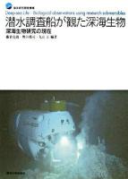 潜水調査船が観た深海生物 : 深海生物研究の現在 : 海洋研究開発機構