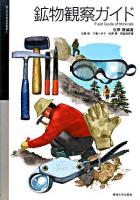 鉱物観察ガイド ＜国立科学博物館叢書 7＞