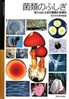 菌類のふしぎ : 形とはたらきの驚異の多様性 ＜国立科学博物館叢書 9＞