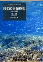 日本産魚類検索 全種の同定 第三版