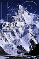 K2苦難の道程 : 東海大学K2登山隊登頂成功までの軌跡