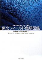 東北フィールド魚類図鑑 : 沿岸魚から深海魚まで ＜水産総合研究センター叢書＞