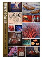 珊瑚の文化誌 : 宝石サンゴをめぐる科学・文化・歴史