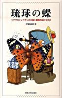 琉球の蝶 : ツマグロヒョウモンの北進と擬態の謎にせまる