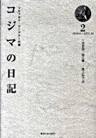 コジマの日記 2(1870.6～1871.10)