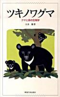 ツキノワグマ : クマと森の生物学